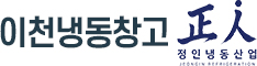 이천냉동창고
